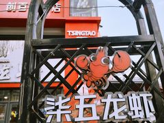 -柒五龙虾(八王寺店)