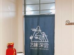 -艺味深尝(云锦路店)