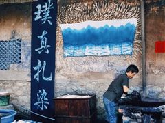 -璞真扎染博物馆