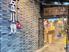 -邱金小炒·30 年盐帮江湖菜(自贡店)