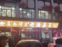 门面-鸢飞潍坊菜馆(鸢飞大酒店)
