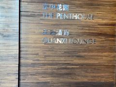 -广州富力君悦大酒店·凯菲厅