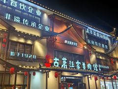 -古萧汪家羊肉馆(淮北四马路店)