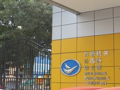 -苏州市公园路幼儿园