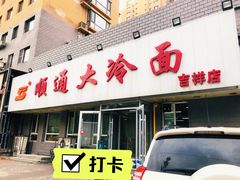 -顺通大冷面(吉祥店)