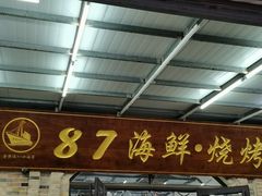 -87号烧烤海鲜·大排档(金沙滩店)