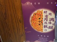 -祥禾饽饽铺·中式糕点(天津河东美福园店)