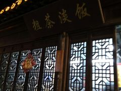 门面-粗茶淡饭(东关街店)