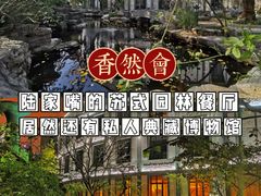 -香然会·园林雅宴(陆家嘴店)