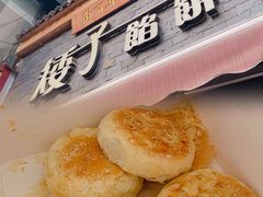 -矮子馅饼(大成路店)