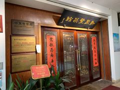 -新聚丰菜馆(太监弄店)