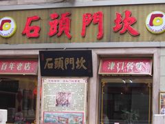 -石头门坎