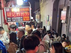 -胡仁根胡记炸炸炸