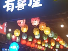 门面-有喜屋·烧鸟·居酒屋(三钢里店)