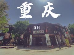 -两江国际影视城
