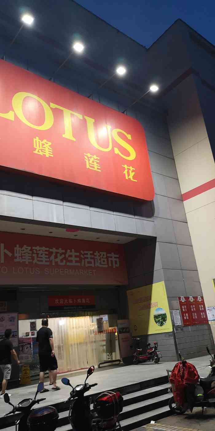 卜蜂莲花超市(曹安路店)-"晚上吃好饭没有什么事情接到父母旨意去卜峰