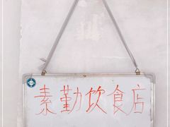 -素勤饮食店(城头巷店)