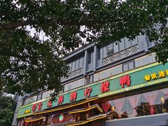 -甘家界牌柠檬鸭(青山店)