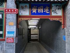 门面-宣武小院涮肉(前门店)