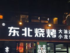 -记忆串城·东北烧烤·小龙虾·大型团建(南油店)