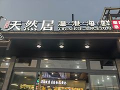 -天然居·漳港海鲜·海景餐厅(南澳总店)