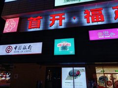 -首开福茂购物中心(宋家庄店)