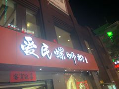 门面-爱民螺蛳粉(梧州国泰广场店)