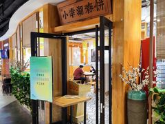 -小幸湖春饼(悦茂购物中心店)