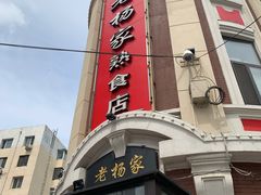 -老杨家熟食店