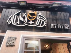 门面-狐狸家·酸奶酪专门店(平江路店)
