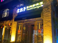 门面-食欲老院子荆芥疙瘩汤(经五路店)