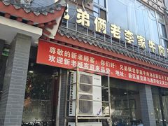 -兄弟俩老李家牛肉汤(总店)