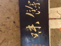 -余味私房菜(正阳小区西5街区店)