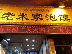 门面-西羊市老米家泡馍(西羊市店)