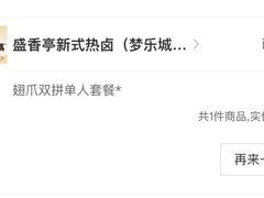 -盛香亭热卤(永旺梦乐城店)