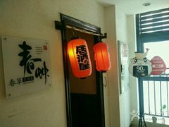 -春草居酒屋·晴子の店