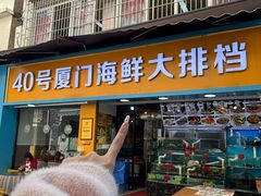 -40号厦门海鲜大排档(中山路店)