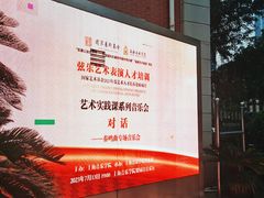 -贺绿汀音乐厅