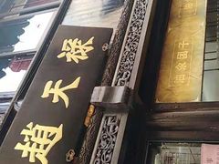 -赵天禄(葑门横街店)
