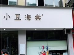 门面-小豆海棠(嘉兴路店)