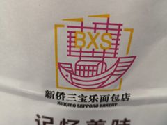 -新侨三宝乐面包店(崇文门店)
