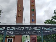 -香炉山国家森林公园