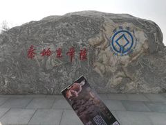 -秦始皇帝陵博物院-丽山园