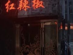 门面-红辣椒·川菜·火锅(朝外店)