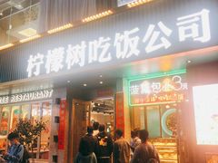 门面-柠檬树茶餐厅(海雅缤纷城店)