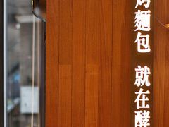 -酵墅·红酒酵母面包(羲和广场店)