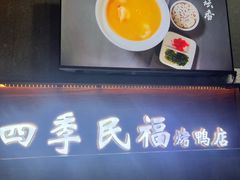 -四季民福烤鸭店(前门店)