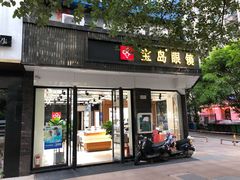 -宝岛眼镜·星创视光中心(中泰店)