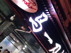 门面-夏都地标马一刀烤肉美食城