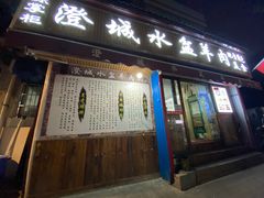门面-陈掌柜澄城水盆羊肉(钟楼店)